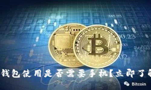 2025必看：数字钱包使用是否需要手机？立即了解如何方便支付！