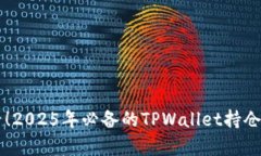 立即查看！2025年必备的TPWallet持仓比例分析