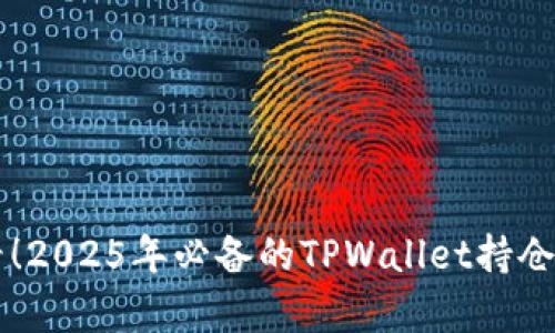 立即查看！2025年必备的TPWallet持仓比例分析