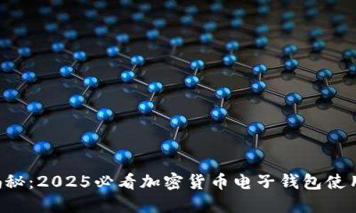 立即揭秘：2025必看加密货币电子钱包使用指南！