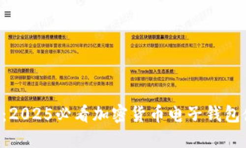 立即揭秘：2025必看加密货币电子钱包使用指南！
