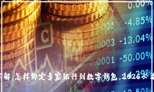 立即了解：怎样绑定多家银行到数字钱包，2025必看指南！