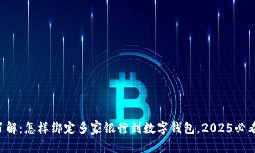 立即了解：怎样绑定多家银行到数字钱包，2025必看指南！