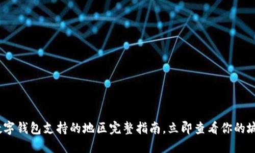 2025必看：数字钱包支持的地区完整指南，立即查看你的城市是否在列！