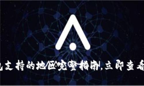 2025必看：数字钱包支持的地区完整指南，立即查看你的城市是否在列！