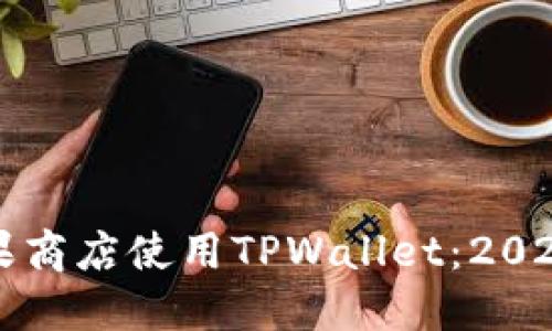 如何在苹果商店使用TPWallet：2025必看指南