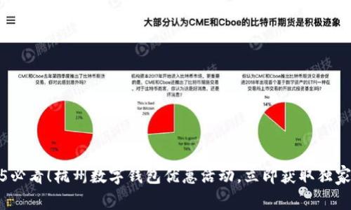2025必看！杭州数字钱包优惠活动，立即获取独家福利