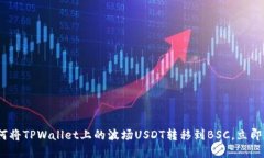 2025必看：如何将TPWallet上的波场USDT转移到BSC，立