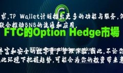   2025必看：币安币（BNB）与TP Wallet的完美结合，