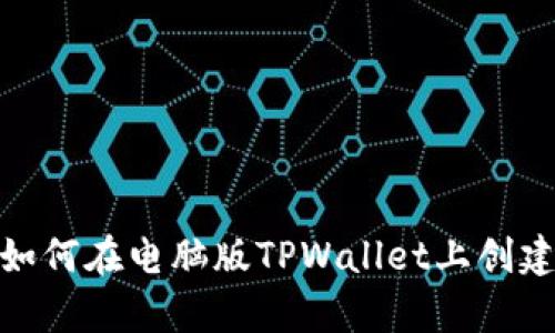 立即学习如何在电脑版TPWallet上创建BSC钱包!