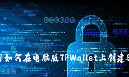 立即学习如何在电脑版TPWallet上创建BSC钱包!