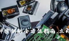 2025必看：数字钱包硬件密钥的全方位指南，立即