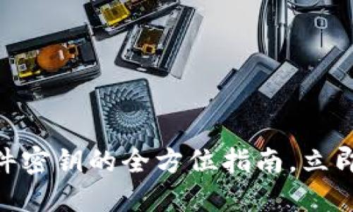 2025必看：数字钱包硬件密钥的全方位指南，立即保障您的加密资产安全