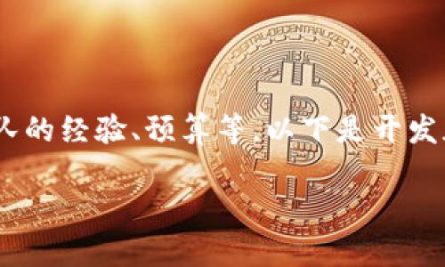 开发一个加密钱包的时间取决于多个因素，包括钱包的类型、所需功能、开发团队的经验、预算等。以下是开发加密钱包时可能考虑的一些主要因素，以及每个因素可能影响开发时间的原因。

### 开发加密钱包所需时间解析：现在开始行动，2025必看！