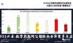 思考一个的，加入时间敏感词汇：2025必看：数字