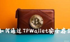 2023年必看：如何通过TPWallet安全存储和管理比特