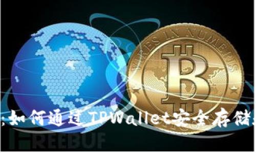 2023年必看：如何通过TPWallet安全存储和管理比特币