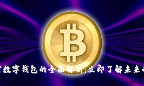 2025必看！钜富数字钱包的全面解析：立即了解未来的金融科技趋势