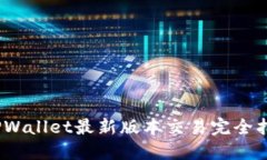 2025必看！TPWallet最新版本交易完全指南，立即掌