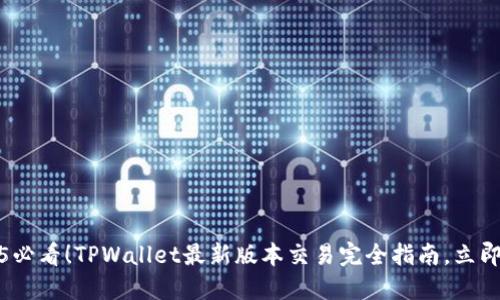2025必看！TPWallet最新版本交易完全指南，立即掌握