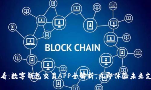 2025必看：数字钱包交易APP全解析，立即体验未来支付方式！