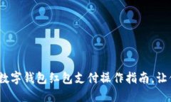 2025必看：数字钱包红包支付操作指南，让你轻松