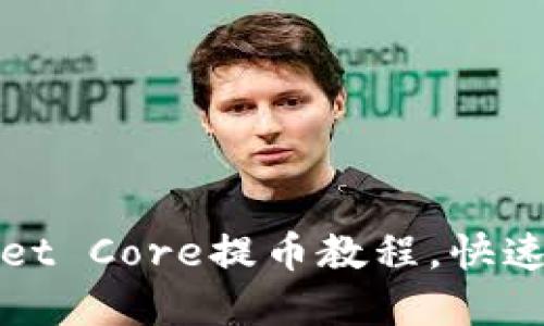 2025必看:TP Wallet Core提币教程,快速掌握数字资产操作!