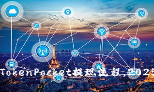 立即了解TokenPocket提现流程，2025必看指南