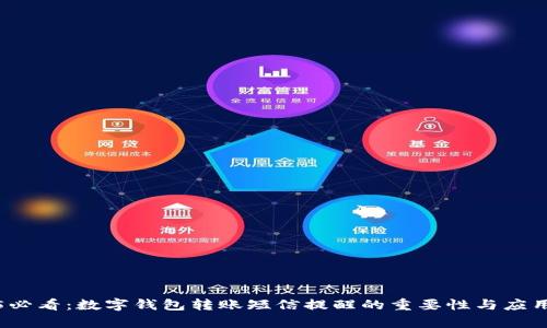 2025必看：数字钱包转账短信提醒的重要性与应用分析