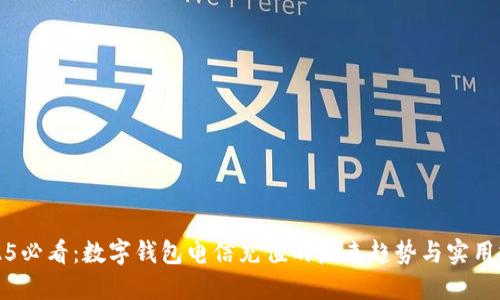 2025必看：数字钱包电信充值的未来趋势与实用技巧