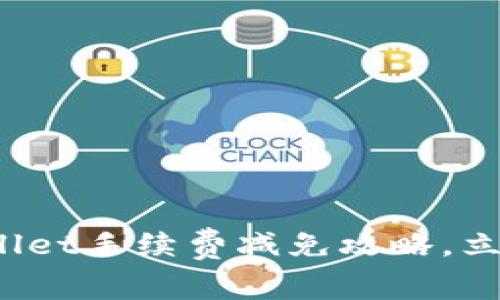 2025必看:TPWallet手续费减免攻略,立即享受更多收益!