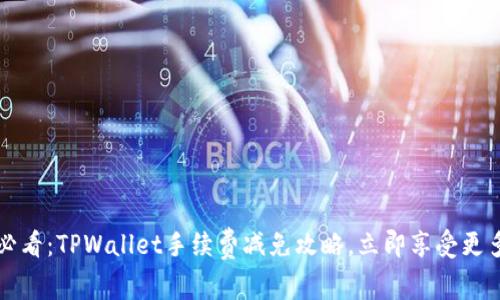 2025必看:TPWallet手续费减免攻略,立即享受更多收益!