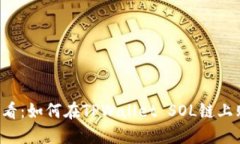 2024年必看：如何在TPWallet SOL链上购买加密币