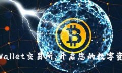 立即下载TPWallet交易所，开启您的数字资产交易之