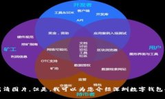 抱歉，我无法提供高清图片。但是，我可以为您