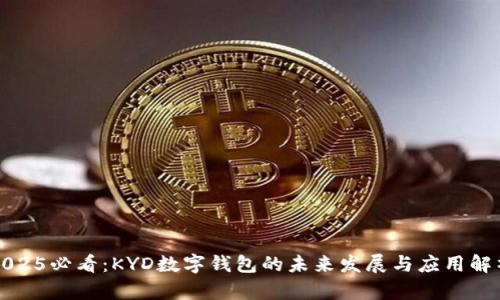 2025必看：KYD数字钱包的未来发展与应用解析