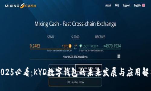 2025必看：KYD数字钱包的未来发展与应用解析
