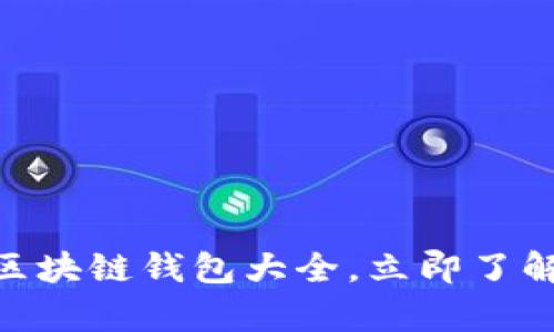 2025必看：全面解析区块链钱包大全，立即了解选择最佳钱包的秘诀