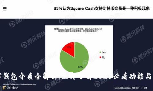数字钱包介质全解析：立即了解2025必看功能与应用