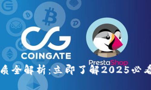 数字钱包介质全解析：立即了解2025必看功能与应用