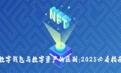数字钱包与数字资产的区别：2025必看指南