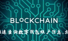 2025必看：如何快速查询数字钱包账户信息，立即