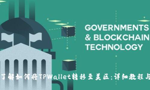 立即了解如何将TPWallet转移至美区:详细教程与技巧