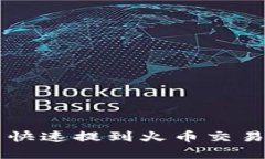 如何将TP钱包的币快速提到火币交易所？立即掌握