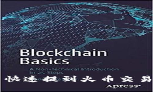 如何将TP钱包的币快速提到火币交易所?立即掌握技巧!