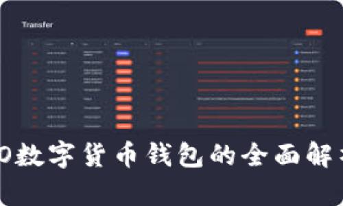 2025必看：CO数字货币钱包的全面解析与应用指南