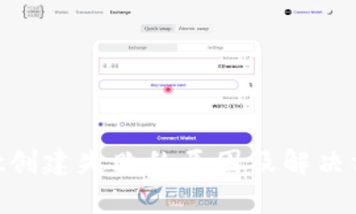 ### tpwallet创建失败的原因及解决方案，2025必看！