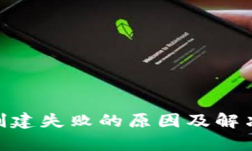 ### tpwallet创建失败的原因及解决方案，2025必看！