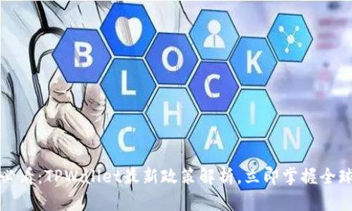 2025必看：TPWallet最新政策解析，立即掌握全球趋势！
