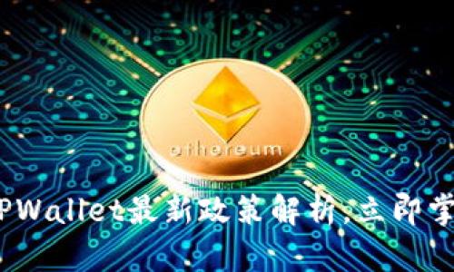 2025必看：TPWallet最新政策解析，立即掌握全球趋势！